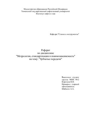 Реферат - Зубчатые передачи