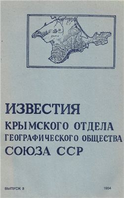 Известия Крымского отдела Географического Общества Союза ССР. Выпуск 3