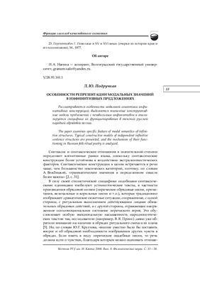 Подручная Л.Ю. Особенности репрезентации модальных значений в инфинитивных предложениях