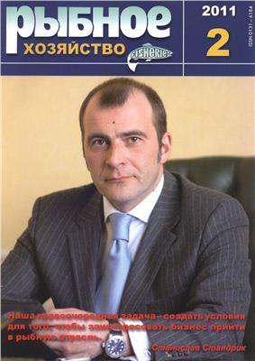 Рыбное хозяйство 2011 №02