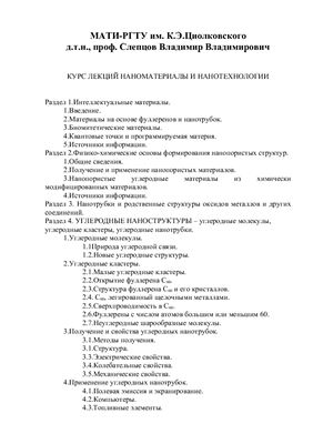 Слепцов В.В. Наноматериалы и нанотехнологии. Курс лекций
