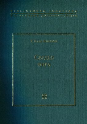 Бальтазар Ханс Урс фон. Сердце мира