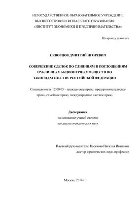 Скворцов Д.И. Совершение сделок по слияниям и поглощениям публичных акционерных обществ по законодательству Российской Федерации