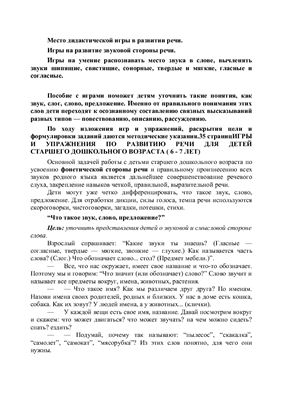 Дидактические игры и упражнения по развитию речи для детей старшего дошкольного возраста (6 - 7 лет)