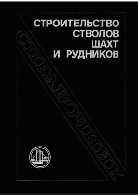 Докукин О.С., Болотских Н.С. (ред.). Строительство стволов шахт и рудников
