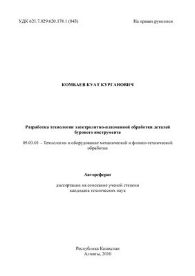 Комбаев К.К. Разработка технологии электролитно-плазменной обработки деталей бурового инструмента