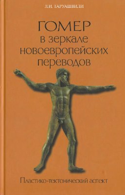 Таруашвили Л.И. Гомер в зеркале новоевропейских переводов. Пластико-тектонический аспект