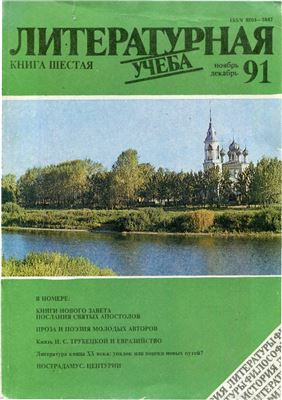 Литературная учеба 1991 №06