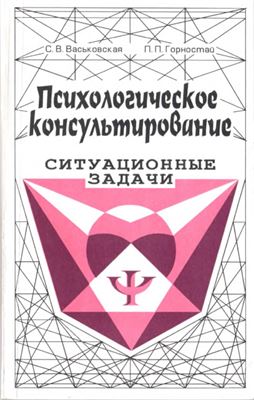 Васьковская С.В., Горностай П.П. Психологическое консультирование: Ситуационные задачи