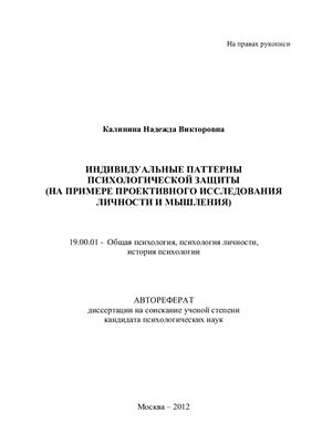 Калинина Н.В. Индивидуальные паттерны психологической защиты (на примере проективного исследования личности и мышления)