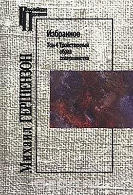 Гершензон М.О. Избранное. Том 4. Тройственный образ совершенства