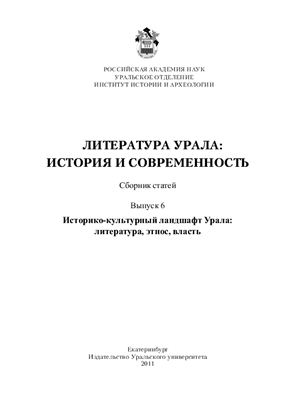 Литература Урала: история и современность: Сборник статей. Выпуск 6: Историко-культурный ландшафт Урала: литература, этнос, власть