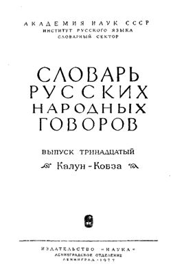 Словарь русских народных говоров. Выпуск 13. Калун-Кобза