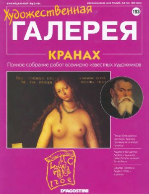 Художественная галерея 2007 №123. Кранах