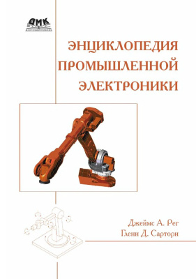 Рег Джеймс А., Сартори Гленн Дж. Энциклопедия промышленной электроники