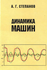 Степанов А.Г. Динамика машин