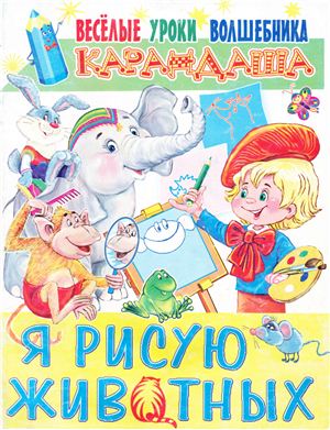 Галян Т.В. Я рисую животных. Весёлые уроки волшебника карандаша