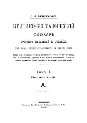 Венгеров С.А. Критико-биографический словарь русских писателей и ученых (От начала русской образованности до наших дней) Том 1