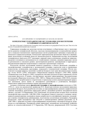 Пирожник И.И., Марцинкевич Г.И., Власов Б.П., Яцухно В.М. Комплексные географические исследования для обеспечения устойчивого развития Беларуси
