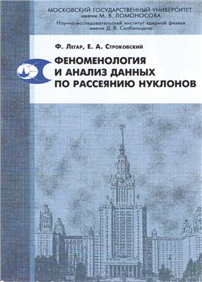 Легар Ф., Строковский Е.А. Феноменология и анализ данных по рассеянию нуклонов