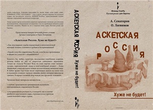 Сенаторов А., Логвинов О. Аскетская Россия. Хуже не будет!