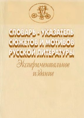 Ромодановская Е.К. (отв. ред.) Словарь-указатель сюжетов и мотивов русской литературы. Экспериментальное издание. Выпуск 1