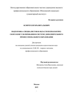 Осипчук И.В. Подготовка специалистов в области психологического консультирования в системе дополнительного профессионального образования