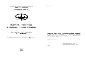Колосова Р.П., Меликьян Г.Г. Занятость, рынок труда и социально-трудовые отношения