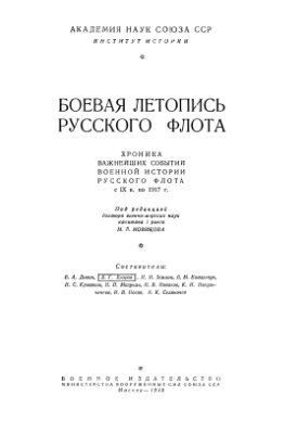 Новиков Н.В. (ред.) Боевая летопись русского флота. Хроника важнейших событий военной истории русского флота с IX в. по 1917 г