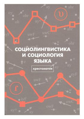 Вахтин Н.Б. (ред.) Социолингвистика и социология языка. Хрестоматия