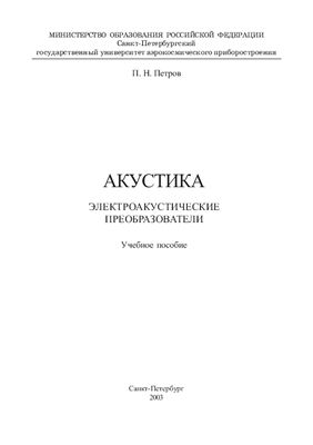 Петров П.Н. Акустика. Электроакустические преобразователи: Учеб. пособие