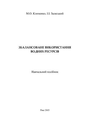 Клименко М.О., Залеський І.І. Збалансоване використання водних ресурсів