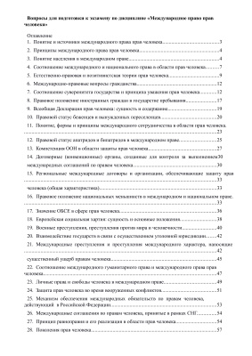 Ответы по Международному праву прав человека