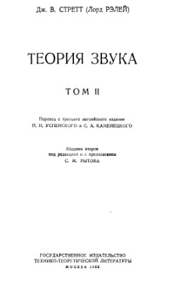 Стретт Дж.В. Теория звука. Том 2