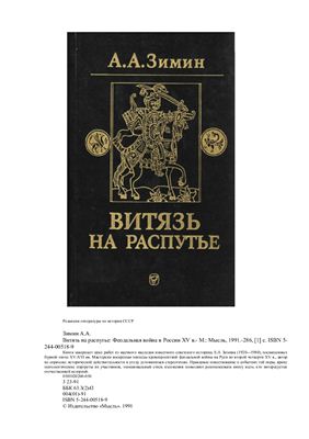 Зимин А.А. Витязь на распутье: феодальная война в России XV века