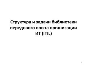 ИТ сервис. Часть 2. Структура и задачи библиотеки передового опыта организации ИТ (ITIL)
