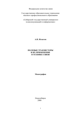 Игнатов А.Н. Полевые транзисторы и их применение в технике связи