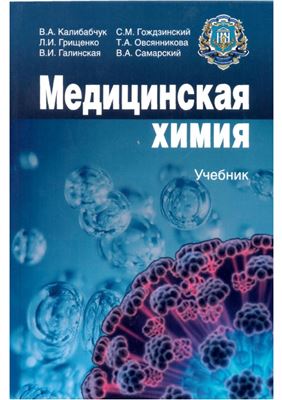 Калибабчук В.А. (ред.), Галинская В.И., Грищенко Л.И. Медицинская химия