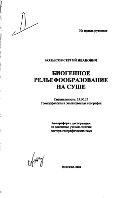 Болысов С.И. Биогенное рельефообразование на суше