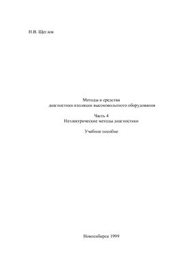 Щеглов Н.В. Методы и средства диагностики изоляции высоковольтного оборудования. Часть 4. Неэлектрические методы диагностики. Учебное пособие