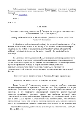 Лобин А.М. История и революция в творчестве Б. Акунина (на материале цикла романов Приключения Эраста Фандорина)