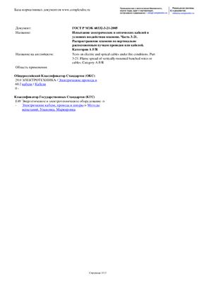 ГОСТ Р МЭК 60332-3-21-2005 Испытание электрических и оптических кабелей в условиях воздействия пламени. Часть 3-21. Распространение пламени по