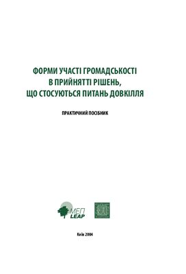 Микитюк О. та ін. Форми участі громадськості в прийнятті рішень, що стосуються довкілля