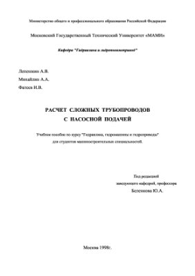 Лепешкин А.В., Михайлин А.А., Фатеев И.В. Расчет сложных трубопроводов с насосной подачей