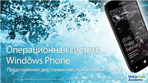 Операционная система. Представление ОС Windows Phone для Сервисной службы Nokia - Часть 2