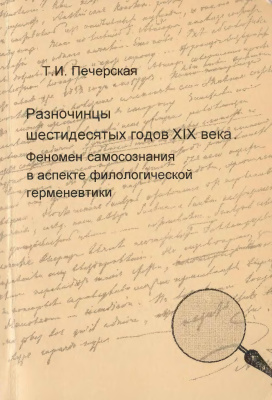 Печерская Т.И. Разночинцы шестидесятых годов XIX века: феномен самосознания в аспекте филологической герменевтики (мемуары, дневники, письма, беллетристика)