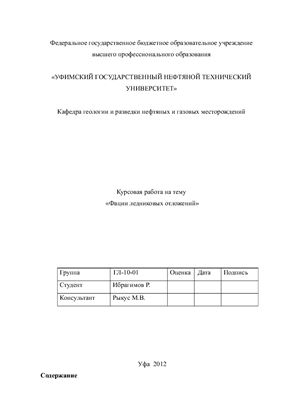 Фации ледниковых отложений