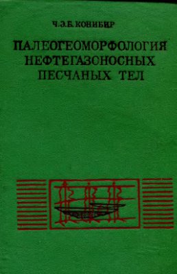 Конибир Ч.Э.Б. Палеогеоморфология нефтегазоносных песчаных тел