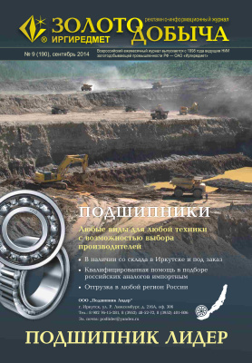 Золотодобыча 2014 №190 сентябрь