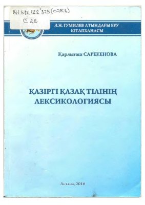 Сарсенова Қ.Қ. Қазіргі қазақ тілінің лексикологиясы